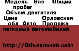  › Модель ­ Ваз  › Общий пробег ­ 44 444 444 › Объем двигателя ­ 15 › Цена ­ 75 000 - Орловская обл. Авто » Продажа легковых автомобилей   